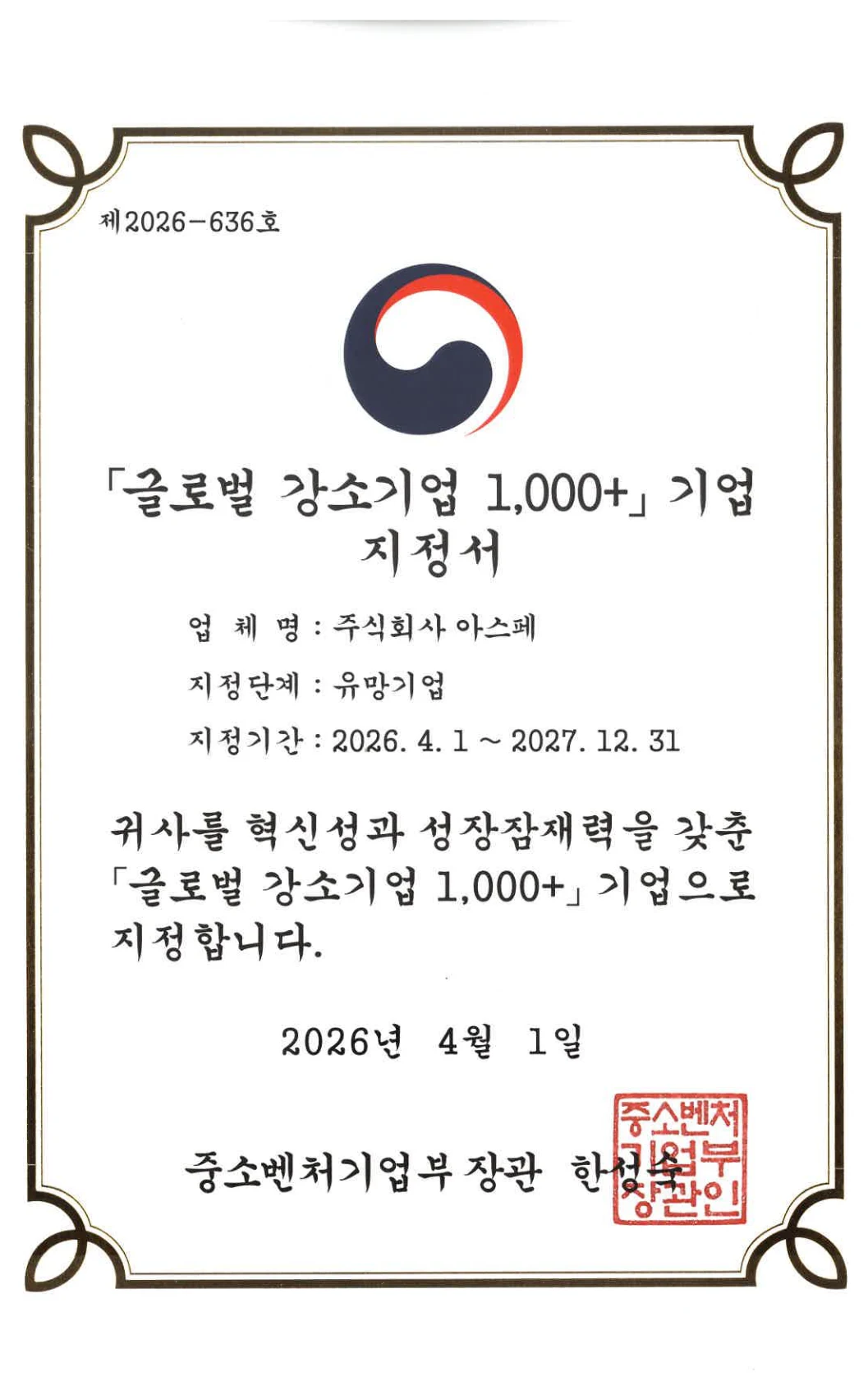 글로벌 강소기업 1,000+ 기업지정서