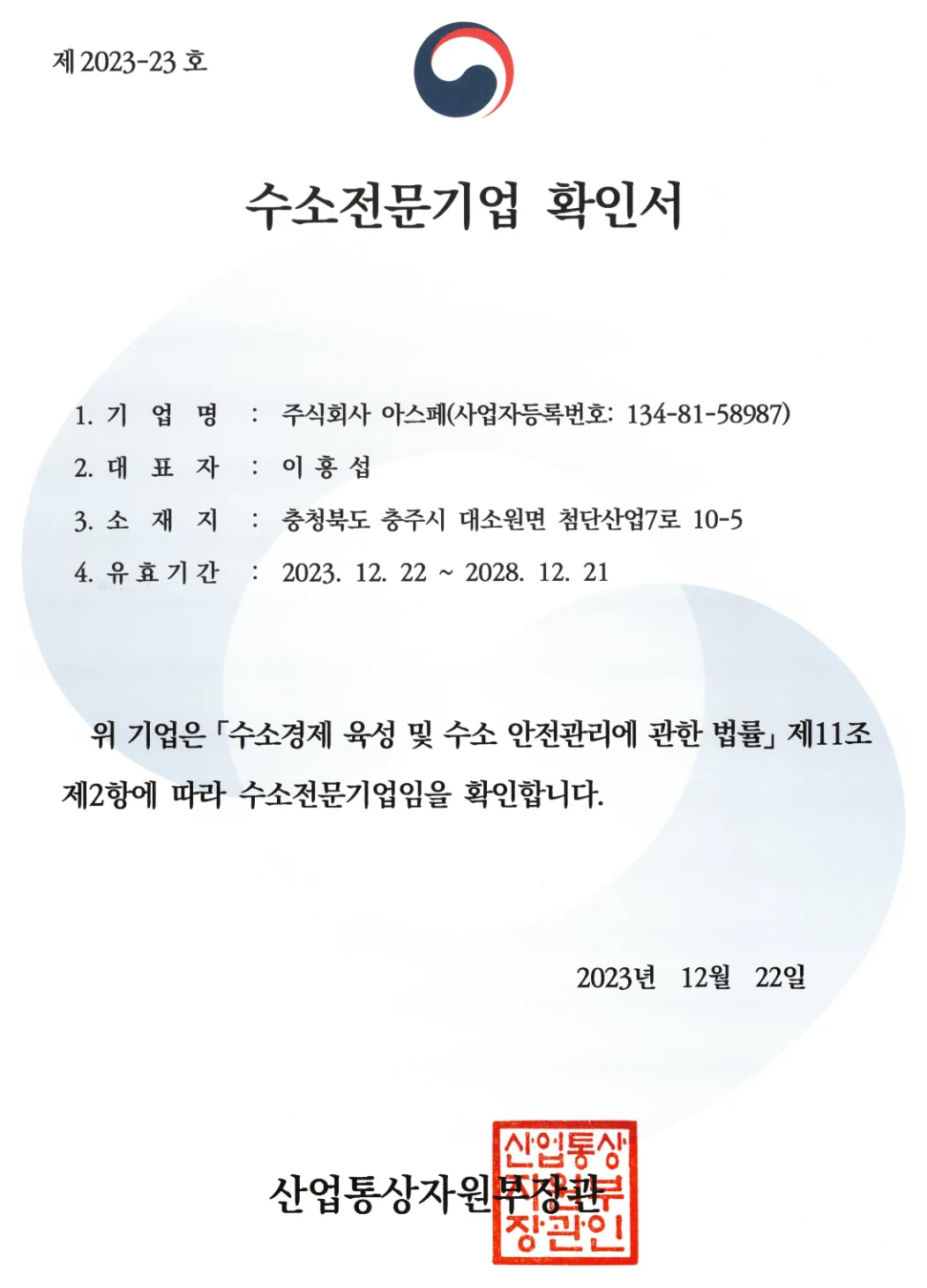 수소전문기업 확인서