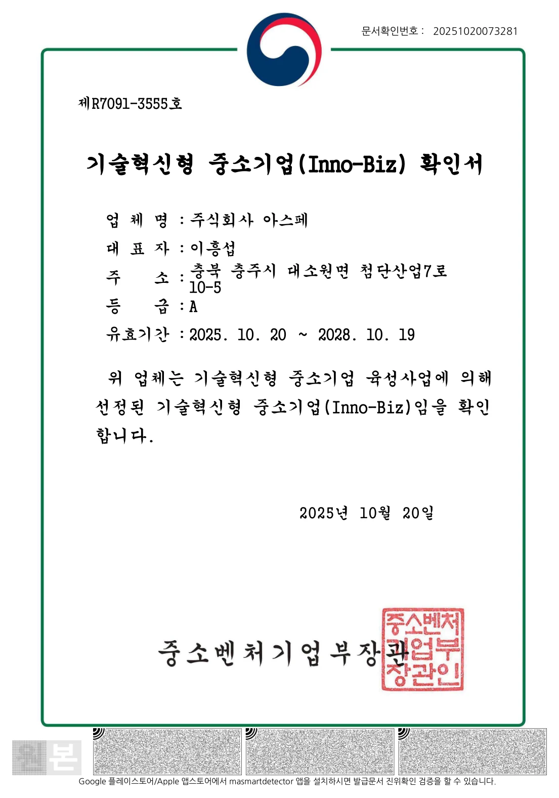 기술혁신형 중소기업(Inno-Biz) 확인서