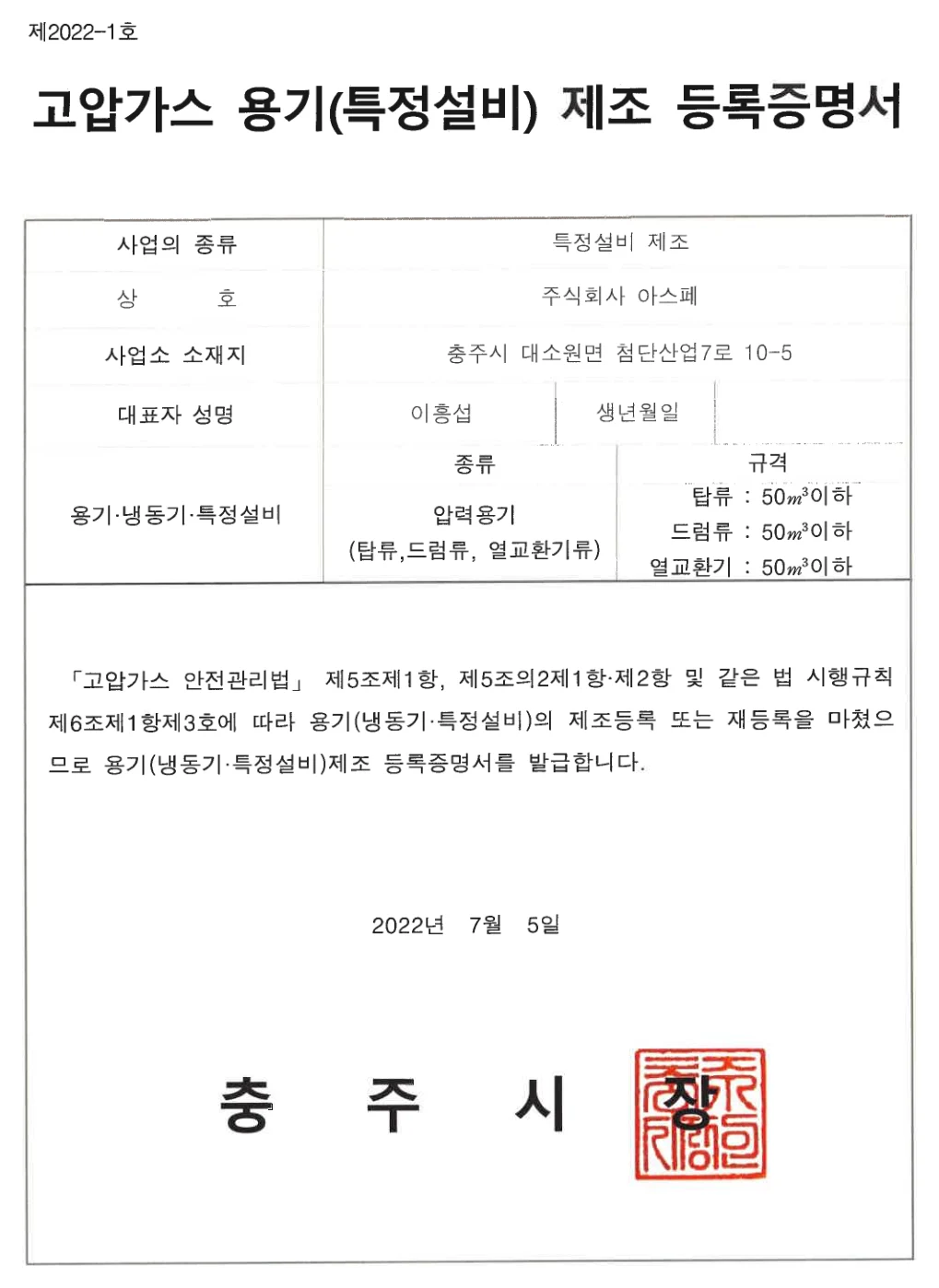고압가스 용기(특정설비) 제조 등록증명서
